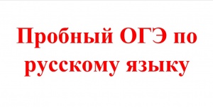 Пробный. Картинка пробный ОГЭ по русскому языку. Пробный русский.